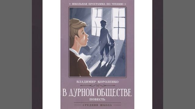 В дурном обществе. Повесть Владимира Короленко. Краткий пересказ.