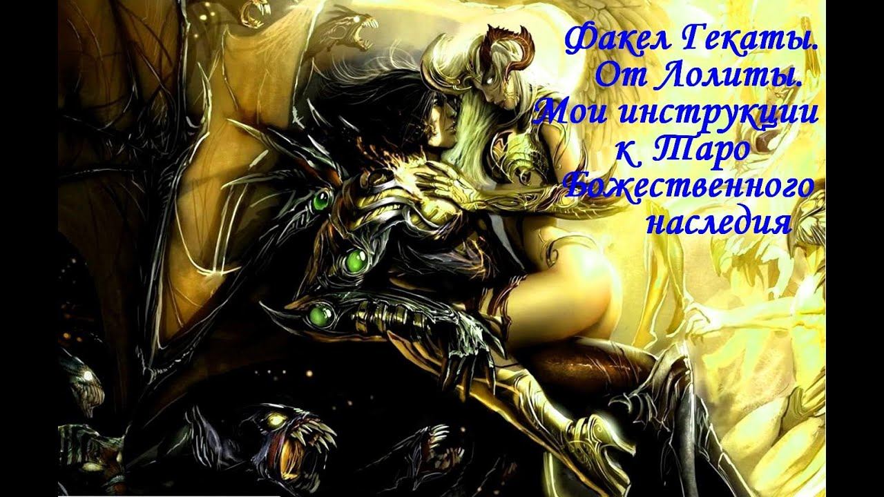 "ТАРО БОЖЕСТВЕННОГО НАСЛЕДИЯ". Инструкции и трактовка колоды Ч. Марчетти. ФАКЕЛ ГЕКАТЫ. ЛОЛИТА. № 14