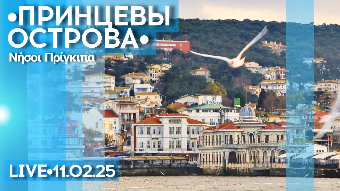 Прогулка в окрестностях Стамбула: Принцевы острова - стрим