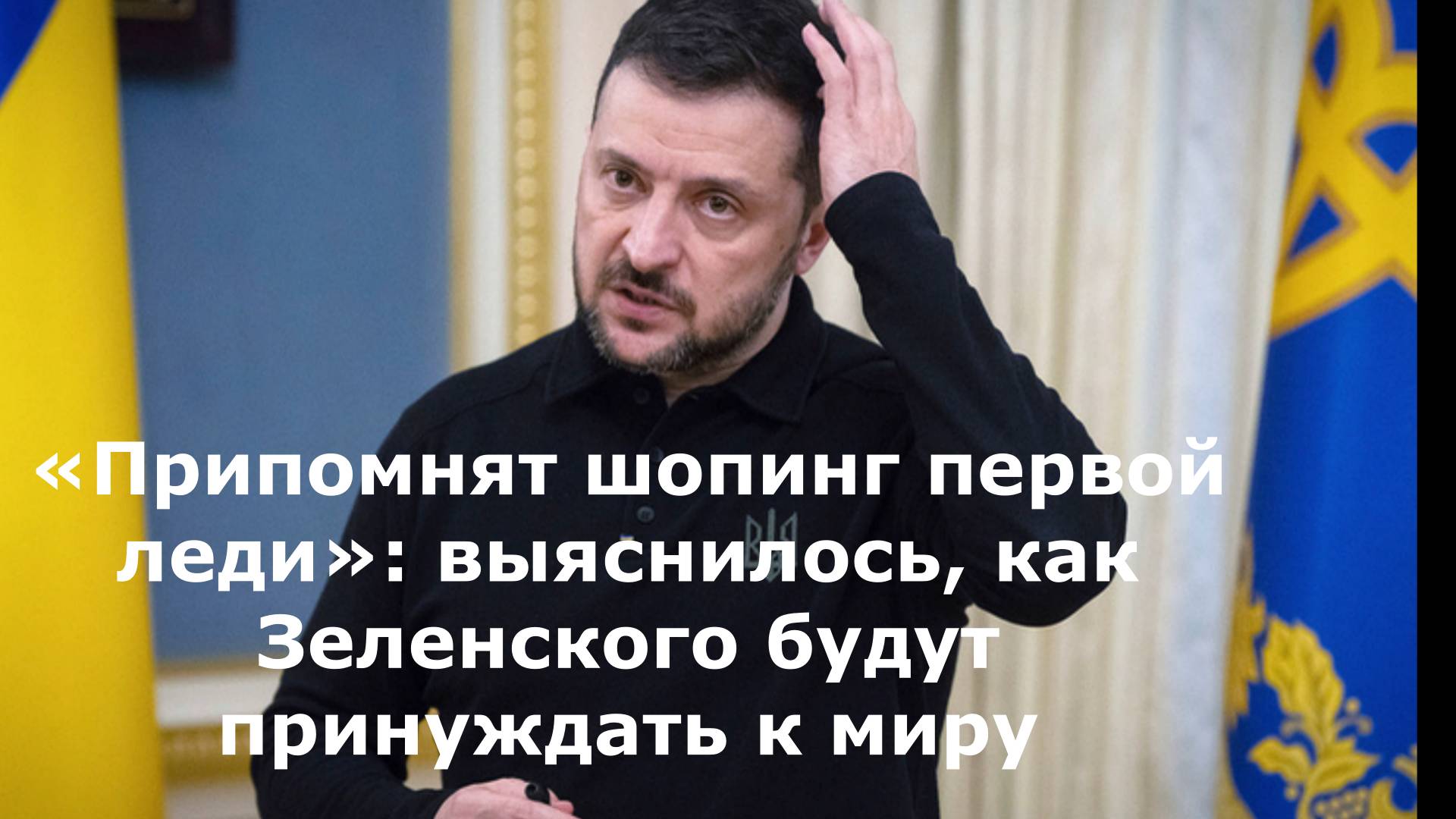 «Припомнят шопинг первой леди»: выяснилось, как Зеленского будут принуждать к миру