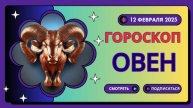 ♈ Овен: Гороскоп на сегодня, 12 февраля 2025 – день решительных шагов!