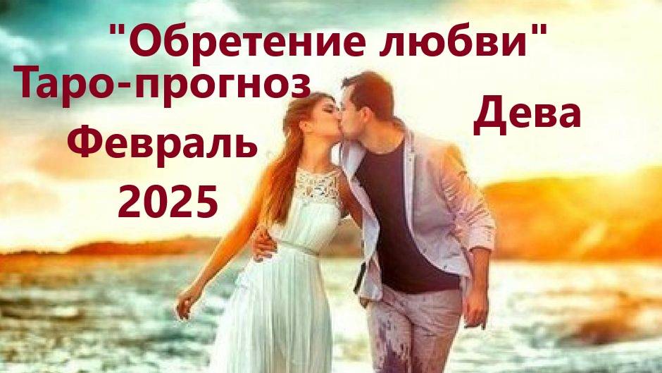 Таро-прогноз "Обретение новой любви в новом году" на Февраль 2025 г  ДЕВА