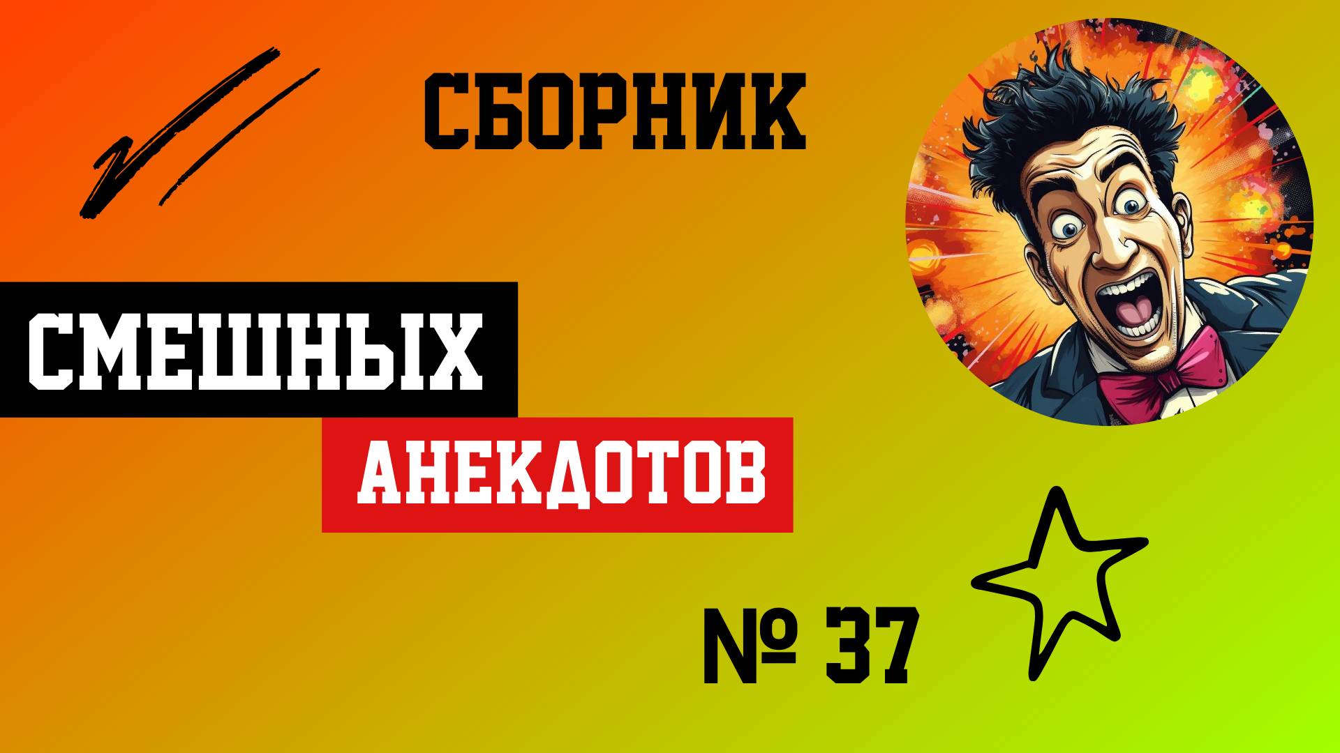 Сборник смешных Анакдотов № 37