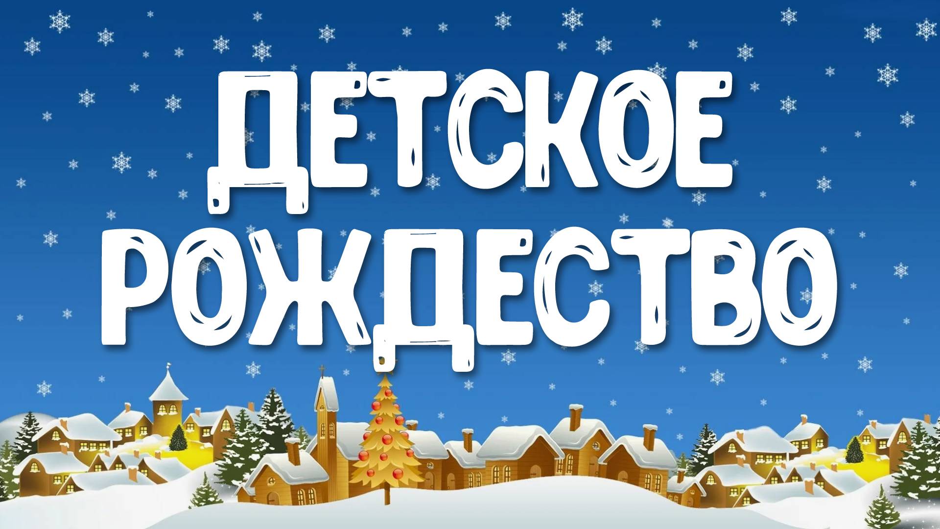 Детское Рождество в Первой Волжской Церкви | 30.12.2024.