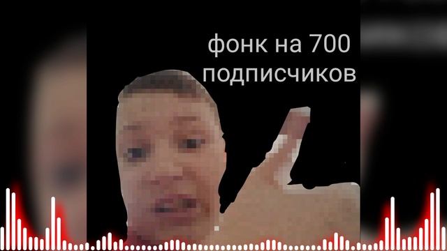 Фонк на 700 подписчиков