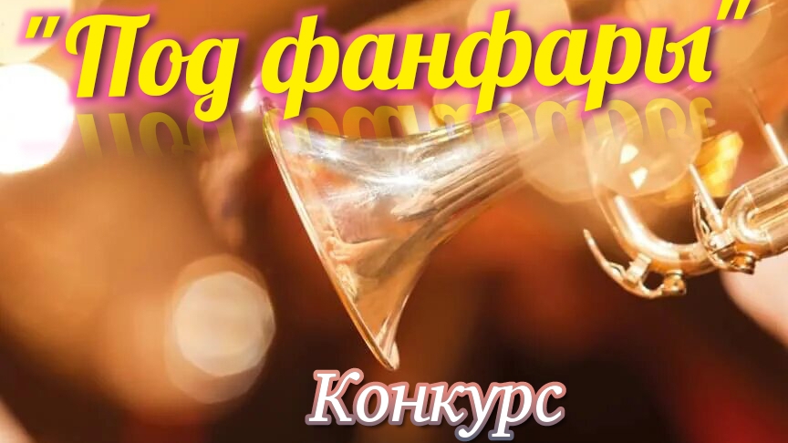 "Под фанфары" Конкурс.