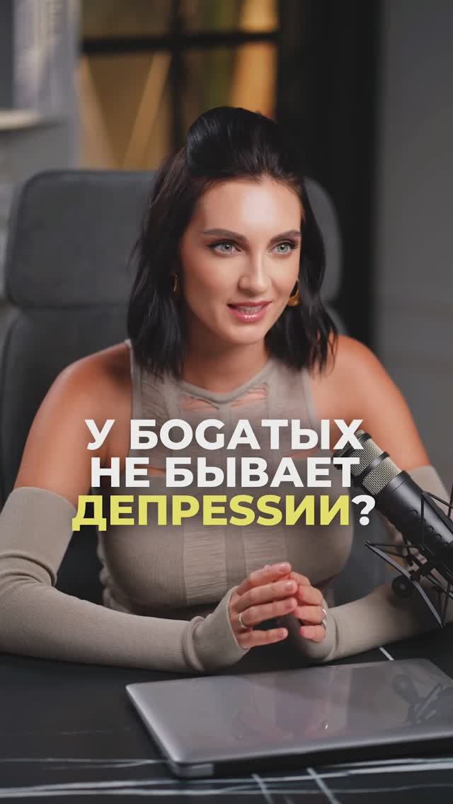 У богатых не бывает депрессии!?