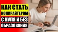 Копирайтинг отзывы 💯 Копирайтер кто это для начинающих