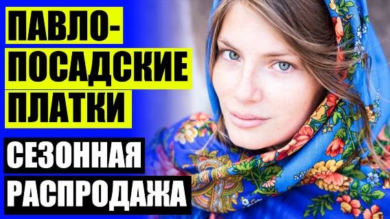 👗 ПАВЛОВОПОСАДСКАЯ ПЛАТОЧНАЯ МАНУФАКТУРА ВАКАНСИИ 🤘 ПАЛЕХСКИЙ ПЛАТОК