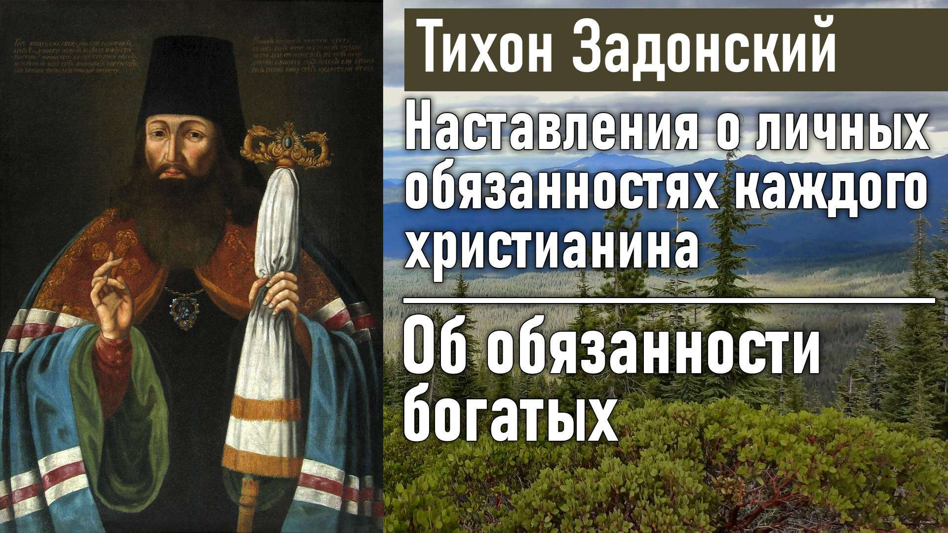 Об обязанности богатых / Тихон Задонский - наставления о личных обязанностях каждого христианина