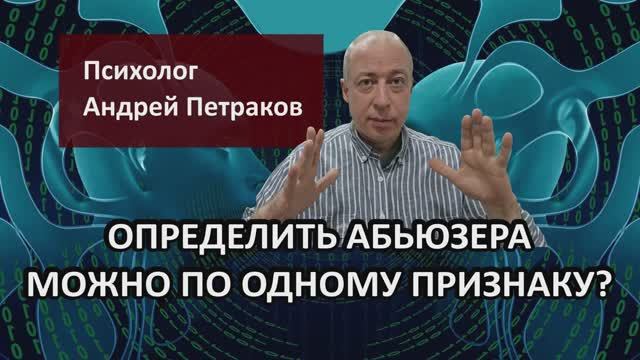 Определить абьюзера можно по одному признаку