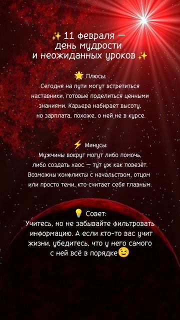 Прогноз на 11 февраля 2025г✨ Читай описание⤵️ #нумерология #ежедневныйпрогноз