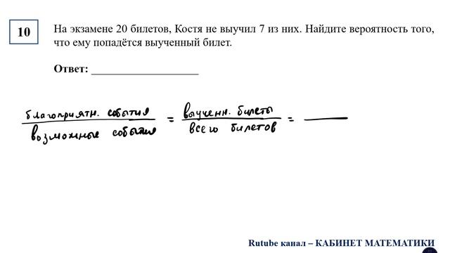 ОГЭ. Математика. Задание 10. На экзамене 20 билетов, Костя не выучил 7 из них.