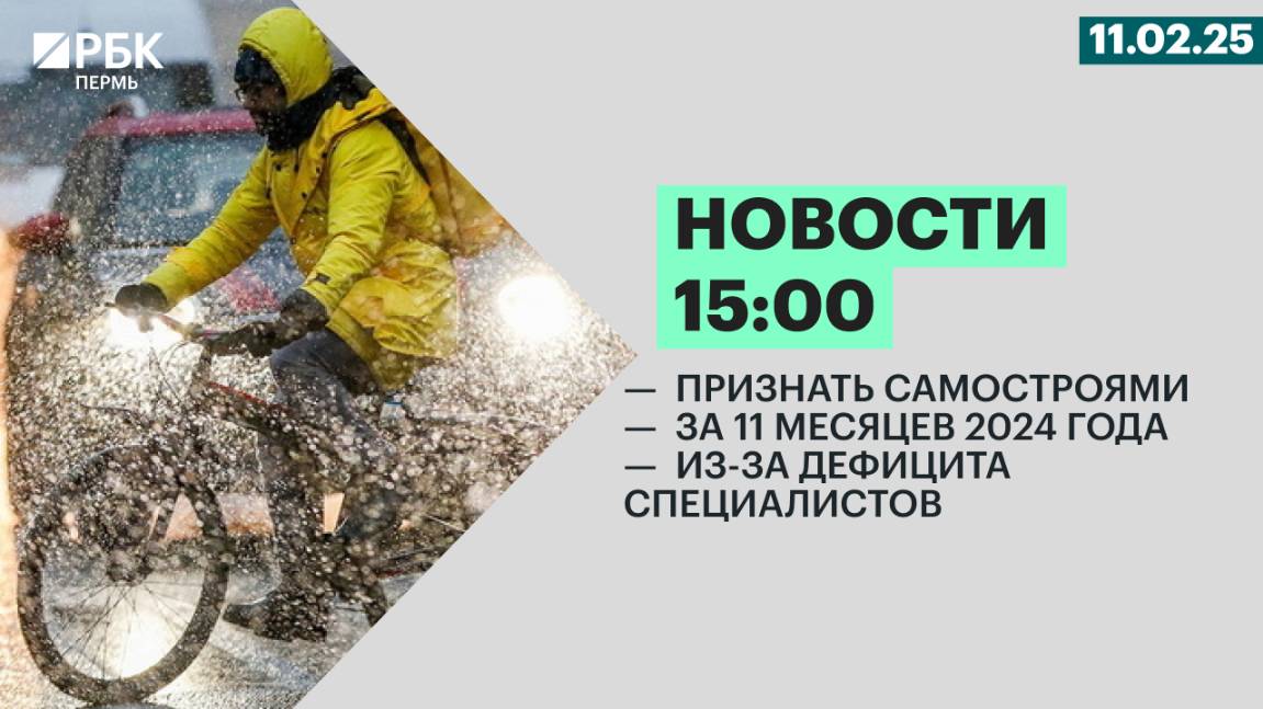 Признать самостроями | За 11 месяцев 2024 года | Из-за дефицита специалистов