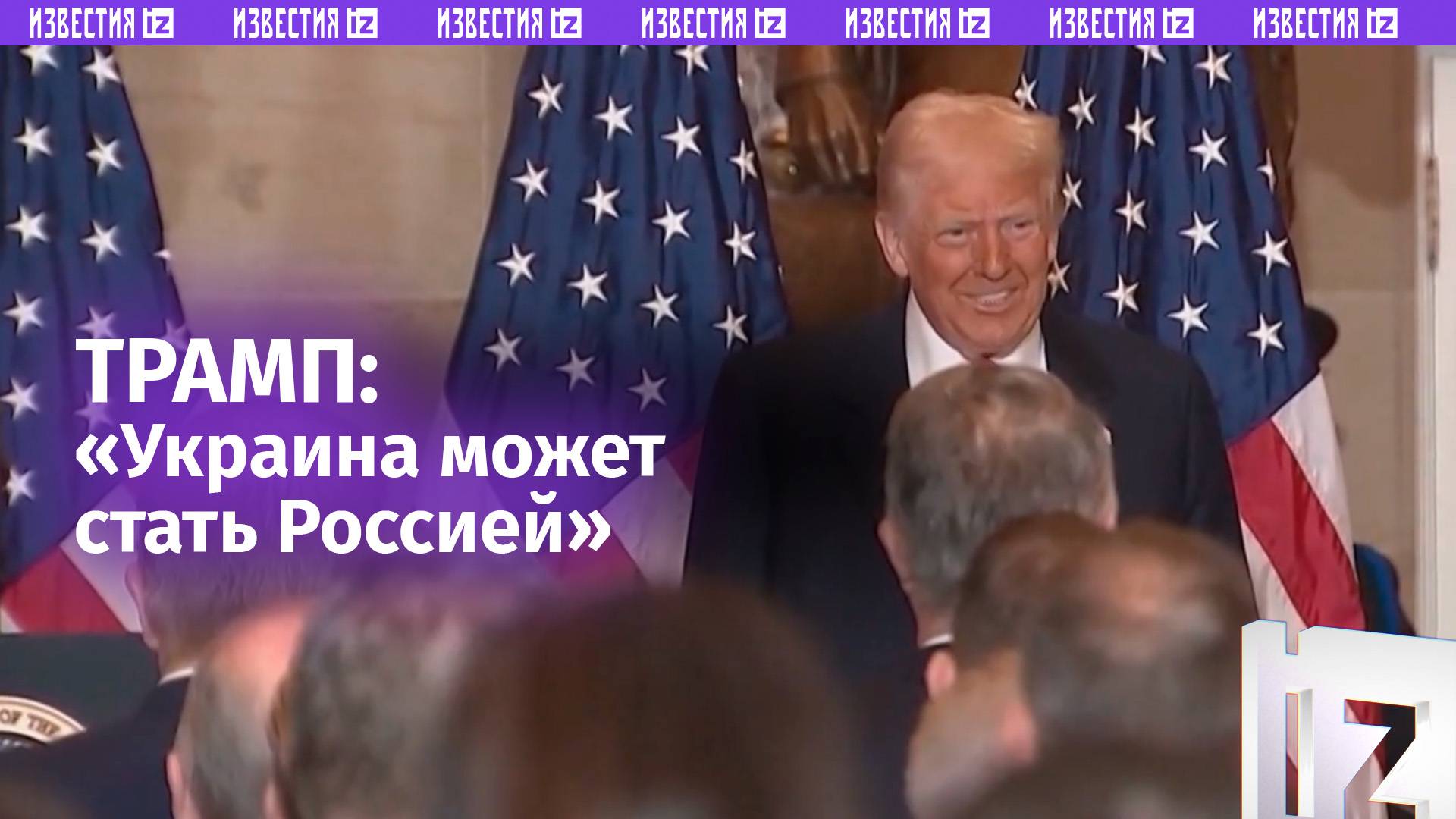 Трамп допустил, что Украина может стать частью России / Известия