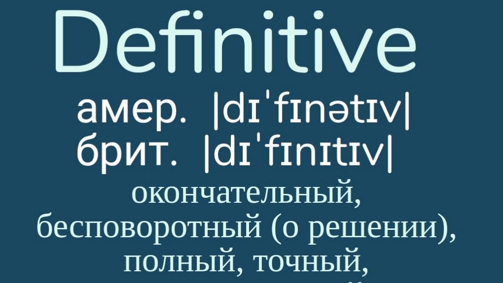 Advanced English words/ "Продвинутые" английские слова😎👉definitive