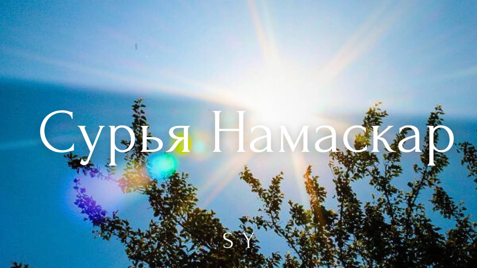 Сурья Намаскар