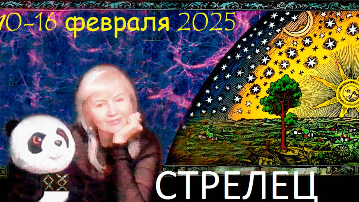 #TAROPANDAForLovers  СТРЕЛЕЦ  10-16 февраля 2025 "Проявить свою подлинную натуру"