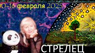 #TAROPANDAForLovers СТРЕЛЕЦ 10-16 февраля 2025 "Проявить свою подлинную натуру"