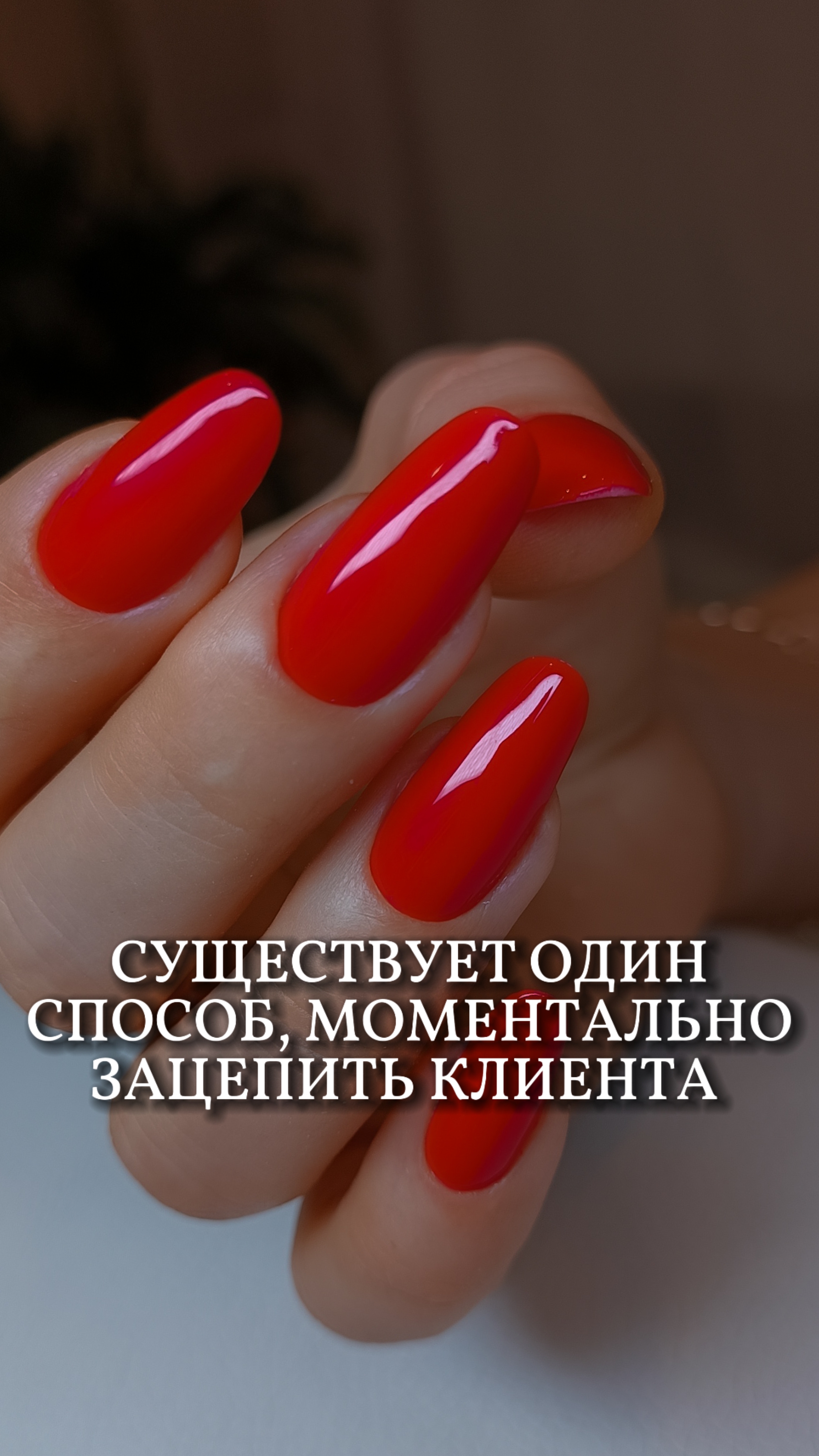 Существует один способ моментально зацепить клиента