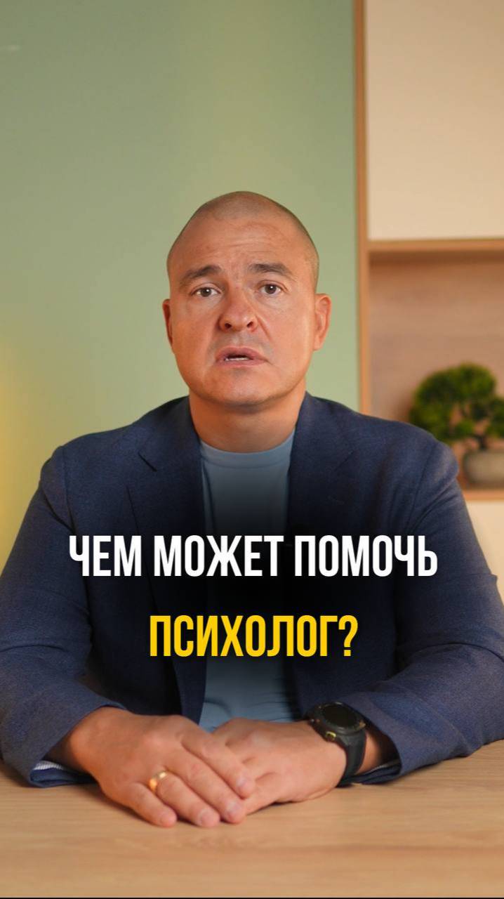 Чем может помочь психолог?