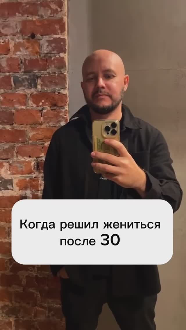 Когда решил жениться после 30