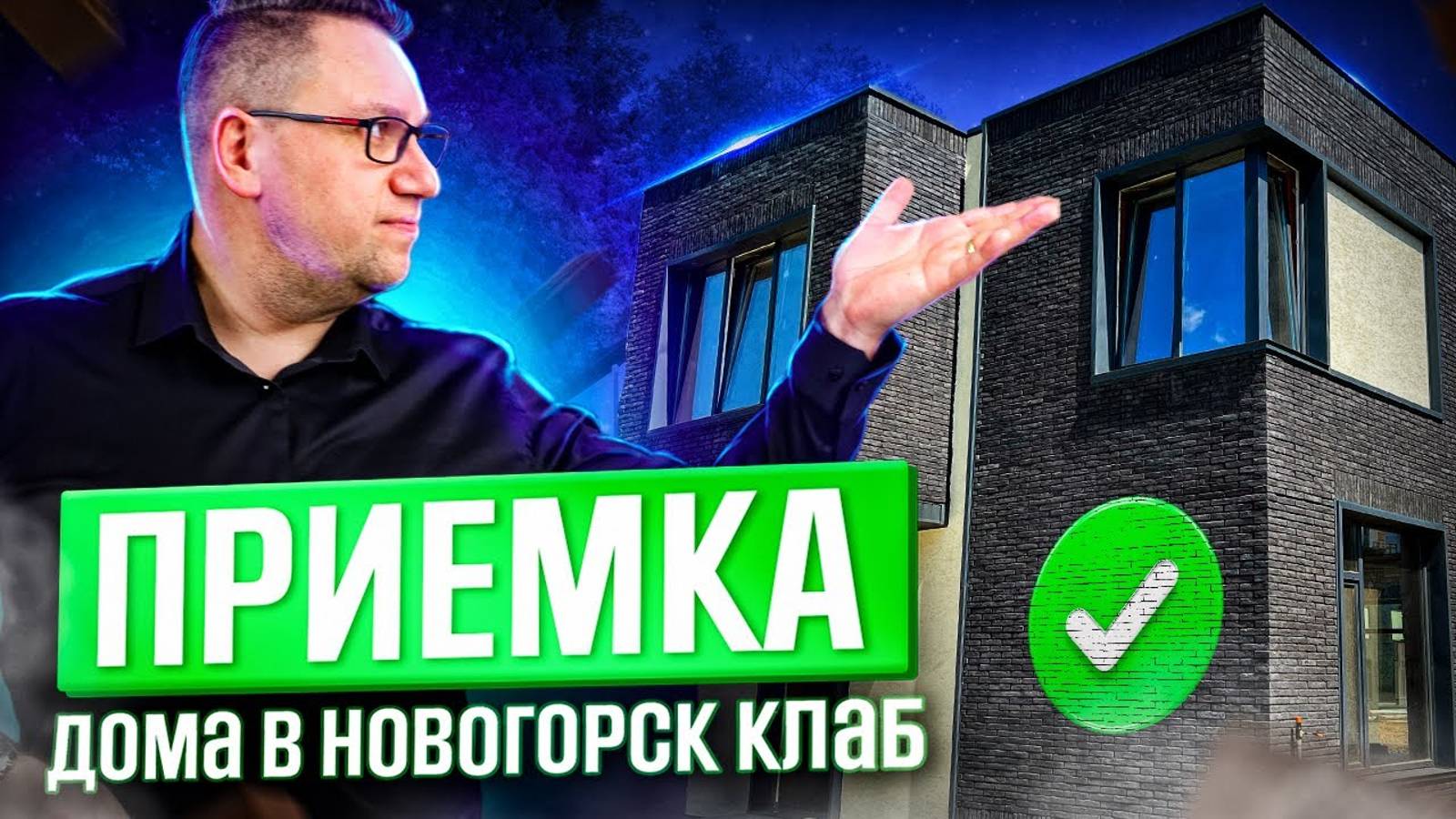 №111 Приемка дома от застройщика в поселке Новогорск клаб