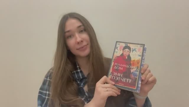 Обзор книги ГОЛЛАНДСКИЙ ДОМ - ЭНН ПЭТТЧЕТ