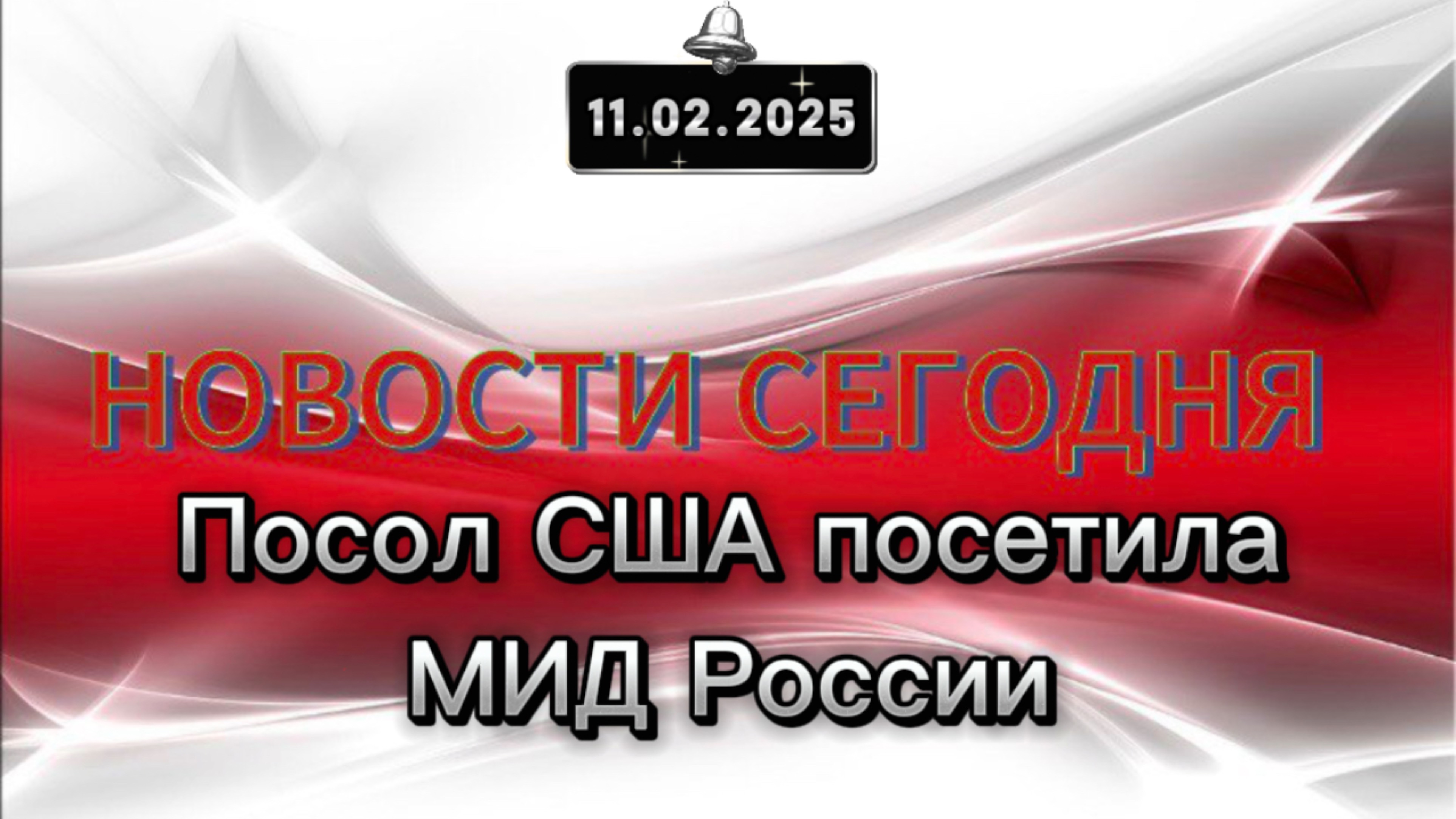 ‼️Посол США посетила МИД России‼️