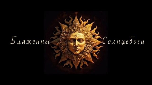 Блаженны Солнцебоги