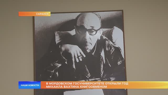 В Мордовском госуниверситете открыли год Михаила Бахтина книгообменом