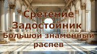 Сретение. Задостойник, гл. 3. Большой знаменный распев.