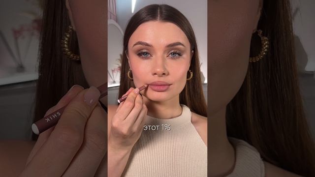 Лайфхак как носить яркую помаду каждый день 🫰☺️