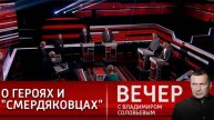 Шоу Вечер с Владимиром Соловьевым 11.02.2025 новый выпуск