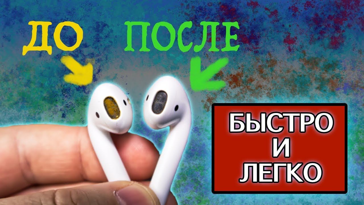 Как почистить airpods от серы подручными средствами