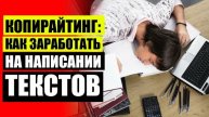 📓 SEO КОПИРАЙТЕР ОБУЧЕНИЕ ⚪ ИНТЕРНЕТ ДЕНЬГИ ТЕКСТ 🔥