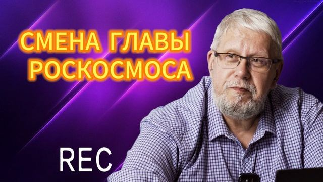 СМЕНА ГЛАВЫ РОСКОСМОСА