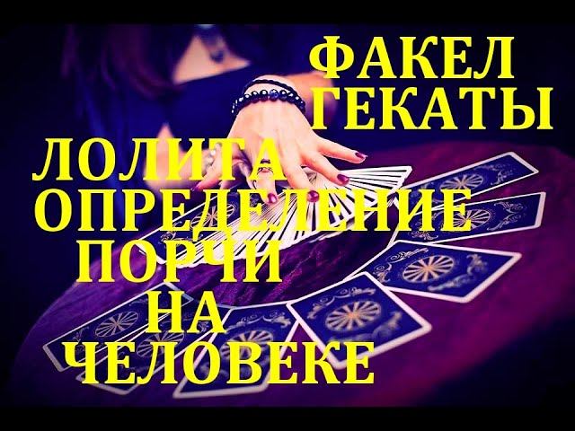 ОПРЕДЕЛЕНИЕ ПОРЧИ НА ЧЕЛОВЕКЕ.РАСКЛАДЫ НА ОРАКУЛЕ ЛЕНОРМАН ЛУННЫЙ СВЕТ. "ФАКЕЛ ГЕКАТЫ. ЛОЛИТА" № 381