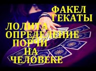ОПРЕДЕЛЕНИЕ ПОРЧИ НА ЧЕЛОВЕКЕ.РАСКЛАДЫ НА ОРАКУЛЕ ЛЕНОРМАН ЛУННЫЙ СВЕТ. "ФАКЕЛ ГЕКАТЫ. ЛОЛИТА" № 381