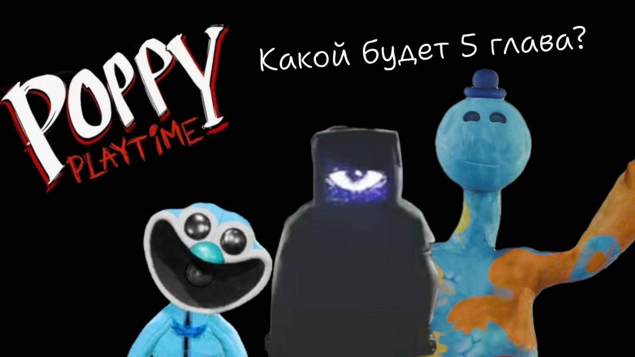 Что будет в 5 главе Поппи плейтайм ? I Poppy Playtime 5 I