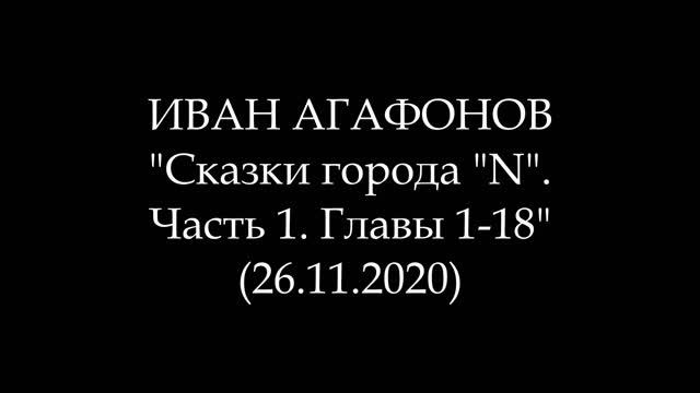 ИВАН АГАФОНОВ - Сказки города "N". Часть 1. Главы 1-18 (Аудиокнига)
