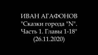 ИВАН АГАФОНОВ - Сказки города "N". Часть 1. Главы 1-18 (Аудиокнига)