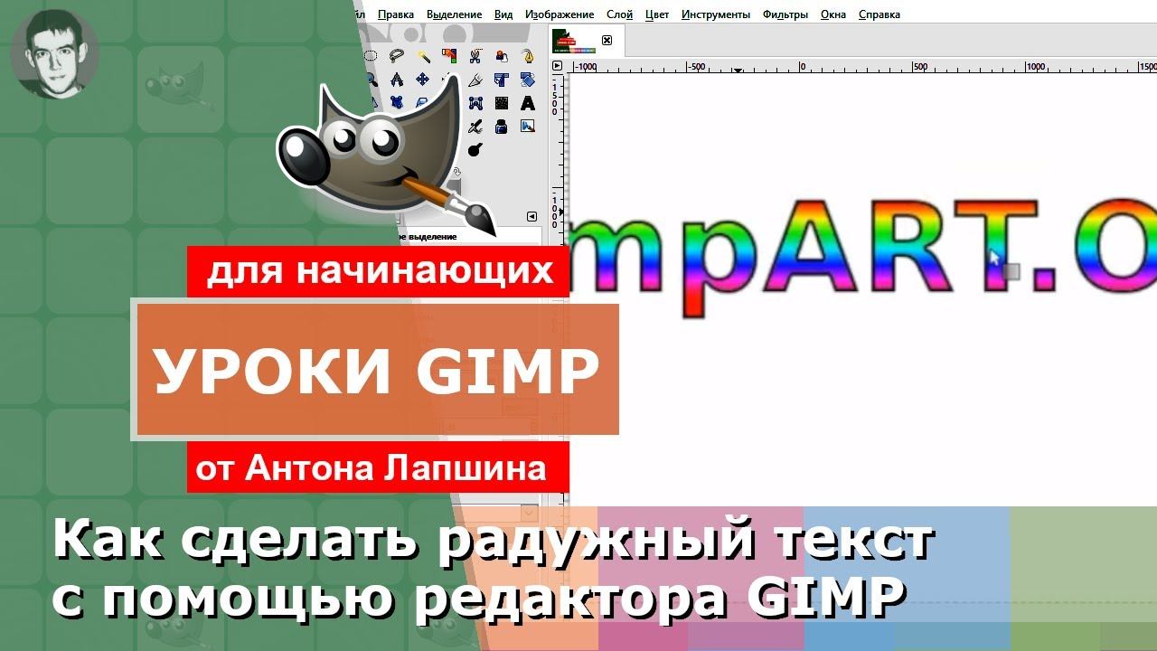 Как сделать радужный текст в GIMP