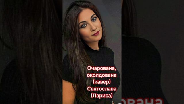 Очарована,Околдована( кавер) Святослава( Лариса)