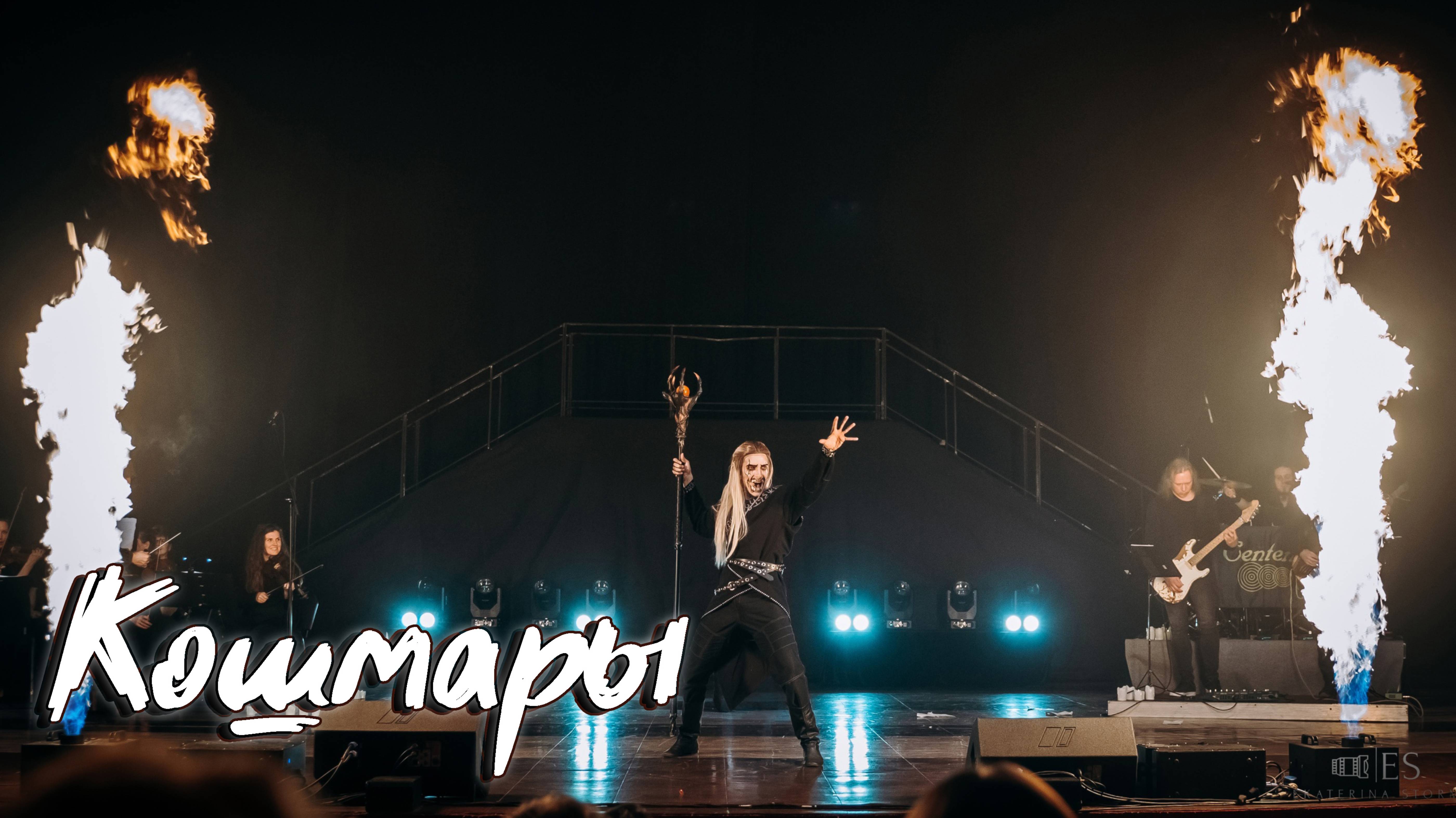 Максим Раковский – Кошмары (из фэнтези-мюзикла «Последнее Испытание»)