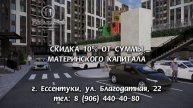 ЖК Николаевский Ессентуки