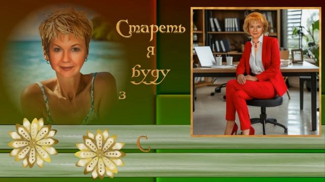Я не буду стареть