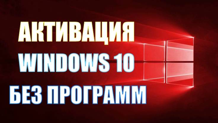 АКТИВАЦИЯ ВИНДОВС 10 БЕЗ ПРОГРАМM