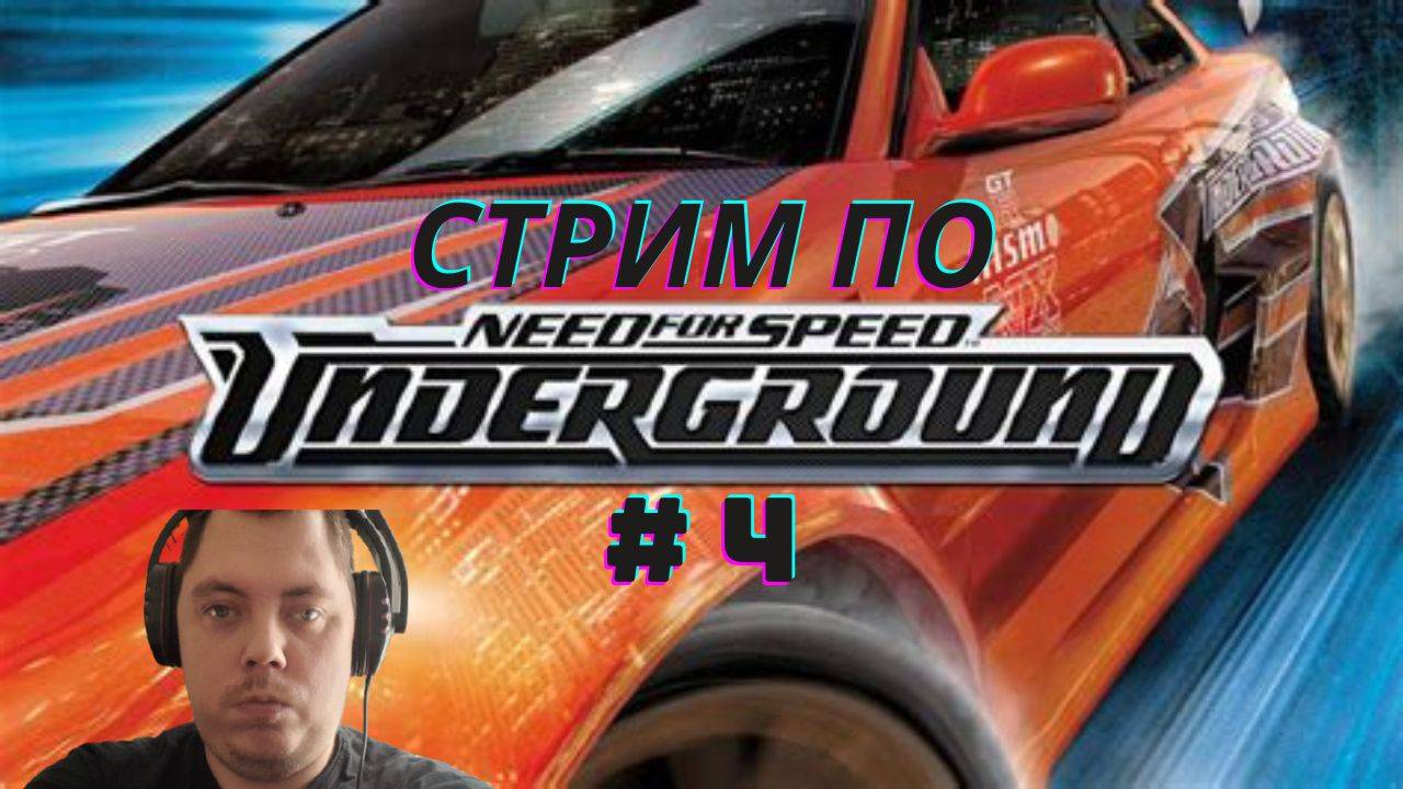 Стрим по Need for Speed Underground # 4