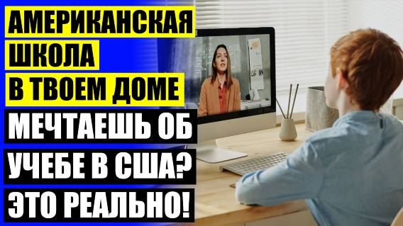 💯 АНГЛОЯЗЫЧНАЯ ШКОЛА ДЛЯ РУССКИХ ДЕТЕЙ
